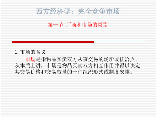 西方经济学:完全竞争市场