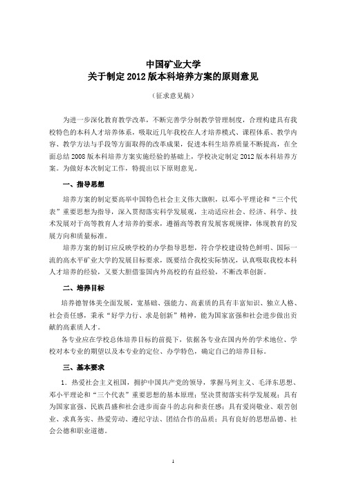 中国矿业大学关于制定版本科培养方案的原则意见(征求意见稿)DOC