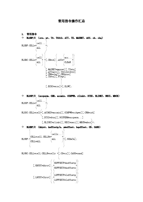 爱立信常用指令操作汇总