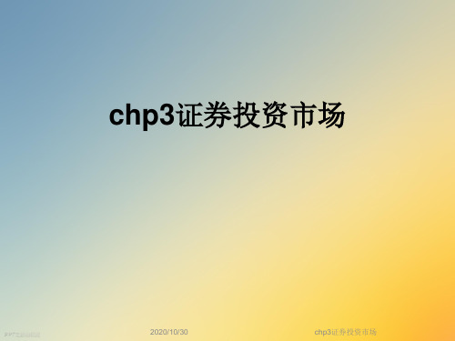 chp3证券投资市场