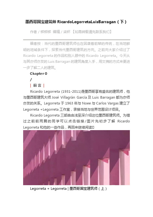 墨西哥国宝建筑师RicardoLegorretaLuisBarragan（下）