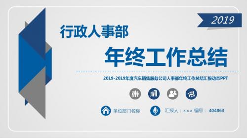 2019-2019年度汽车销售服务公司人事部年终工作总结汇报动态PPT