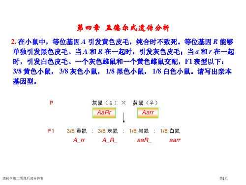 遗传学第二版课后部分答案专家讲座