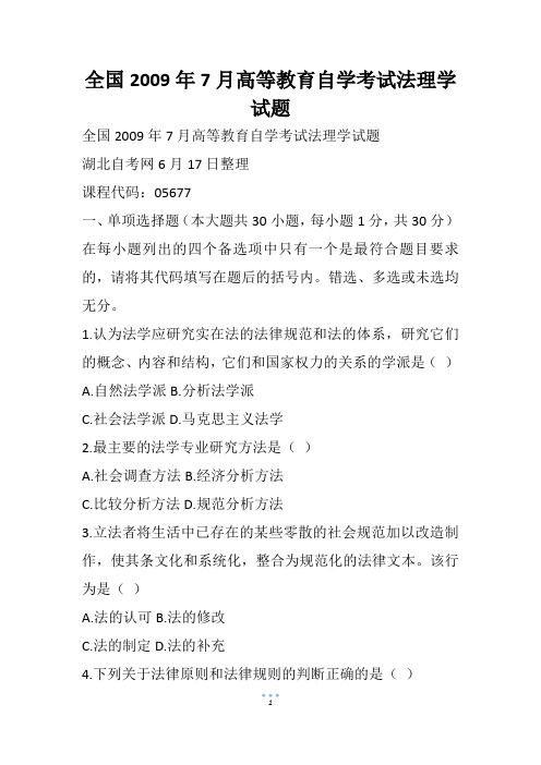 全国7月高等教育自学考试法理学试题_2