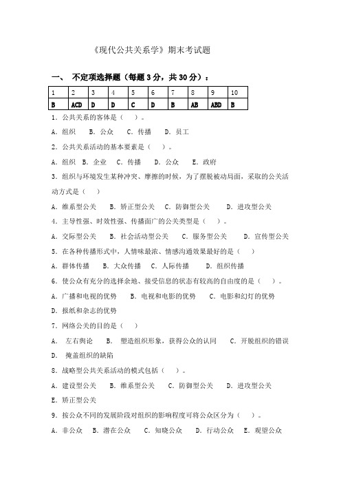 现代公共关系学期末考试题