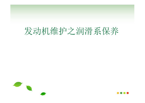 发动机维护之润滑系、冷却系保养