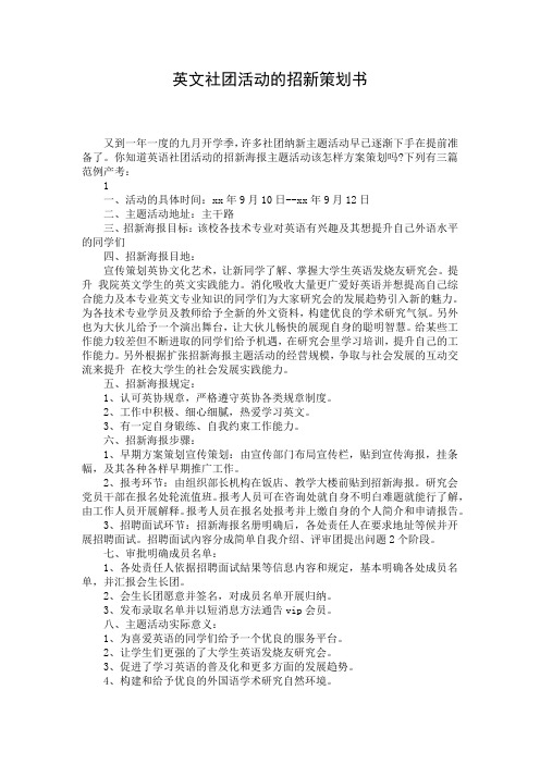 英文社团活动的招新策划书