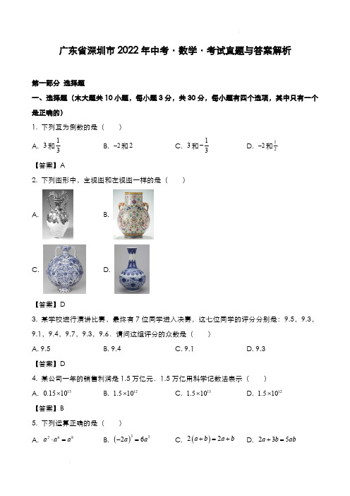 广东省深圳市2022年中考[数学]考试真题与答案解析