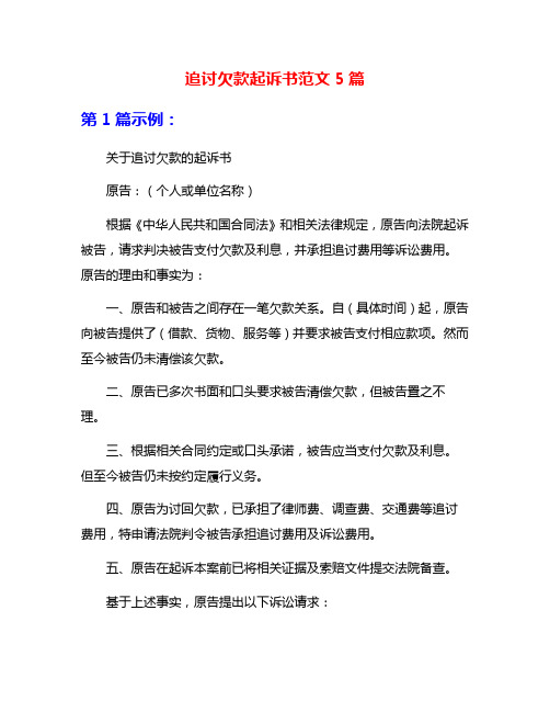 追讨欠款起诉书范文5篇