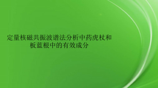 定量核磁共振波谱法分析中药虎杖和板蓝根中的有效成分