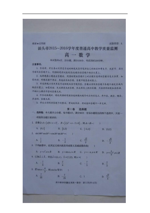 2015-2016学年广东省汕头市高一下学期期末教学质量监测数学试题(图片版)