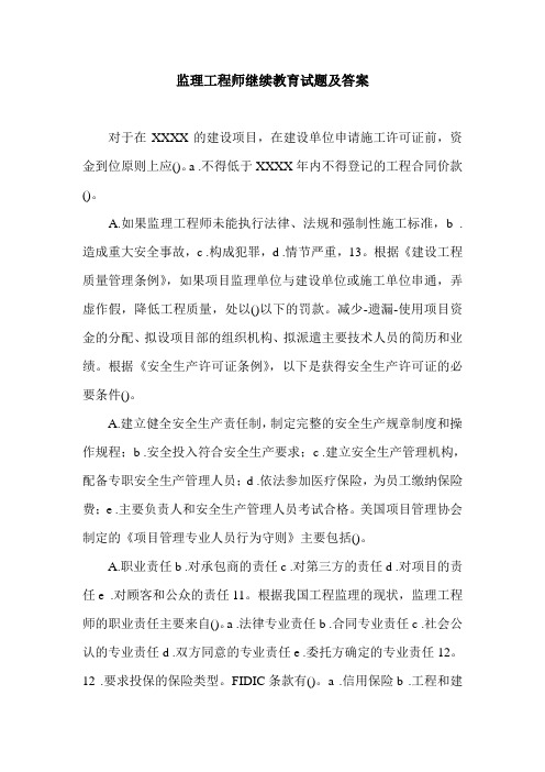 监理工程师继续教育试题及答案.doc