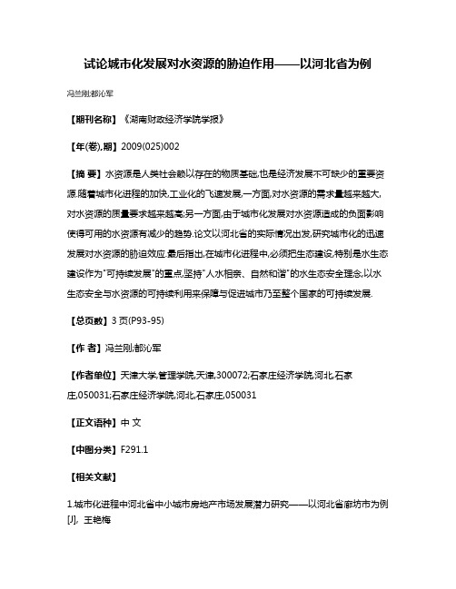 试论城市化发展对水资源的胁迫作用——以河北省为例