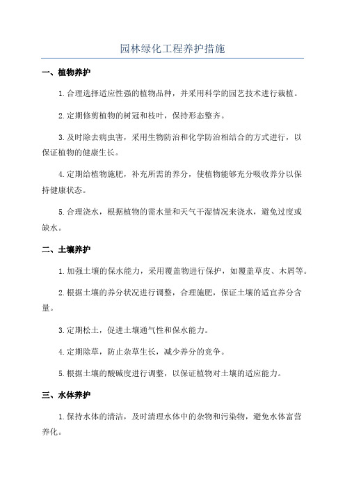 园林绿化工程养护措施