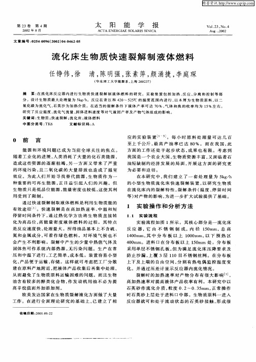 流化床生物质快速裂解制液体燃料