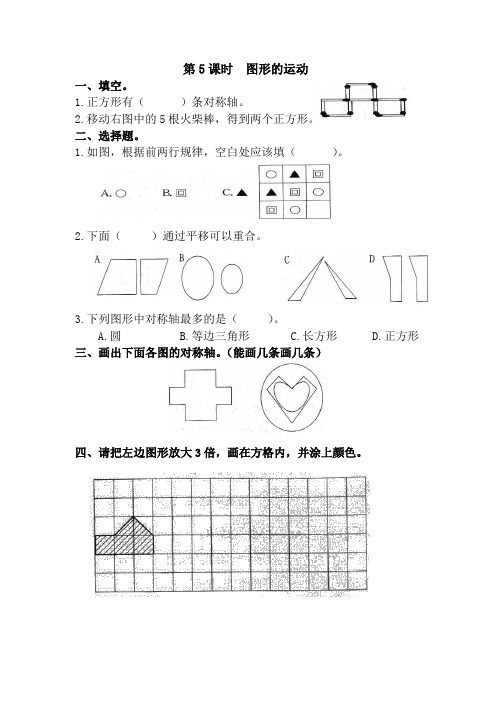 第5课时图形的运动-人教版六年级下册数学课堂作业设计