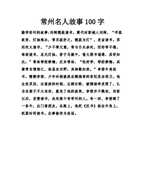 常州名人故事100字