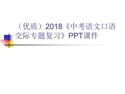 (优质)2018《中考语文口语交际专题复习》PPT课件