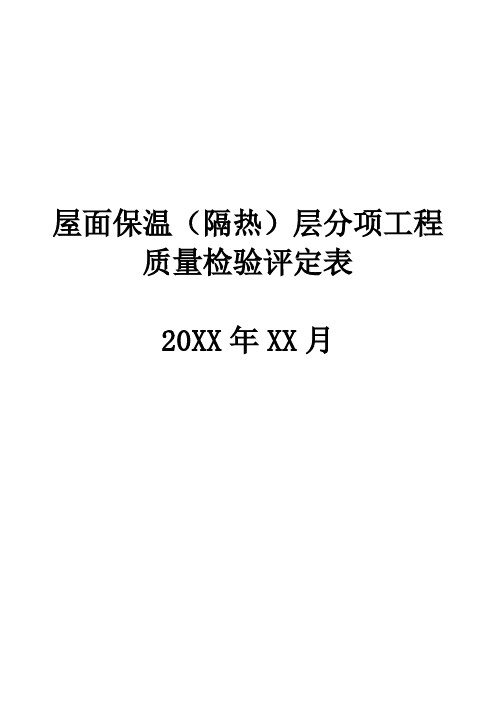 屋面保温(隔热)层分项工程施工建设质量检验评定表格下载