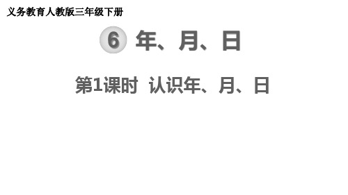 【21春课件】人教版三年级数学下册第6单元 年、月、日[共4课时 57张PPT]