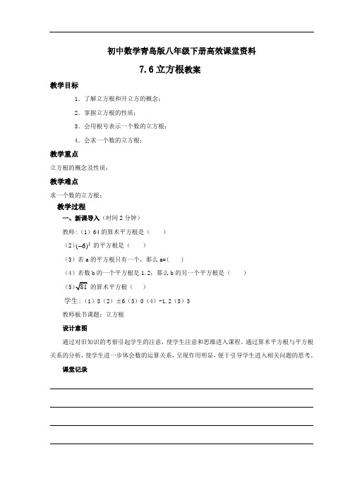 初中数学青岛版八年级下册高效课堂资料7.6立方根教案