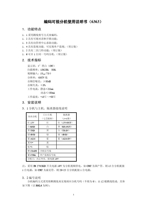 立林 编码可视分机使用说明书_6363