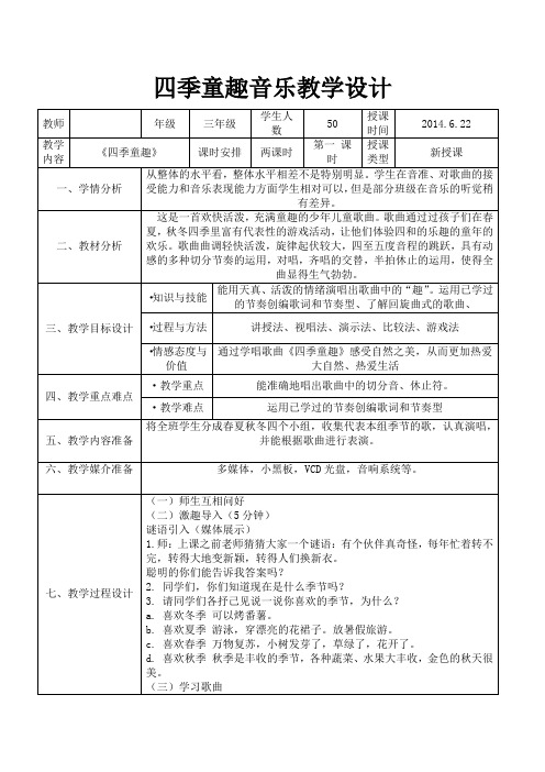 四季童趣音乐教案