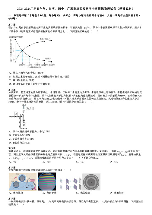 2024-2024广东省华附、省实、深中、广雅高三四校联考全真演练物理试卷(基础必刷)