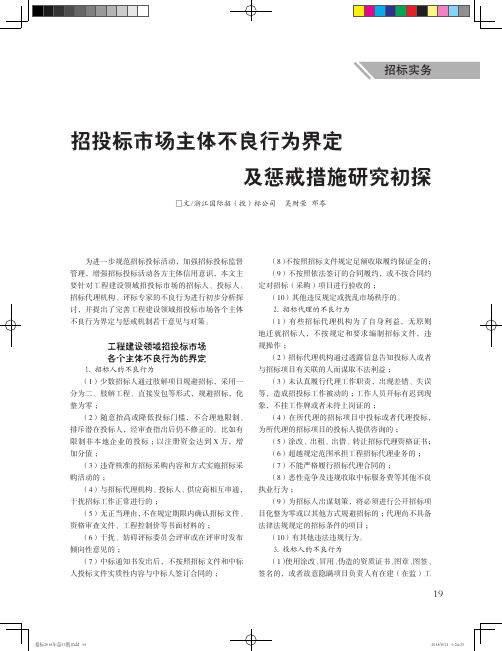 招投标市场主体不良行为界定及惩戒措施研究初探