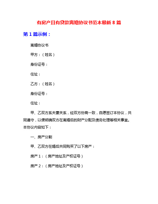 有房产且有贷款离婚协议书范本最新8篇