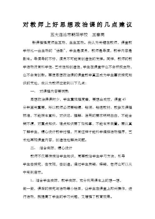 对教师上好思想政治课的几点建议