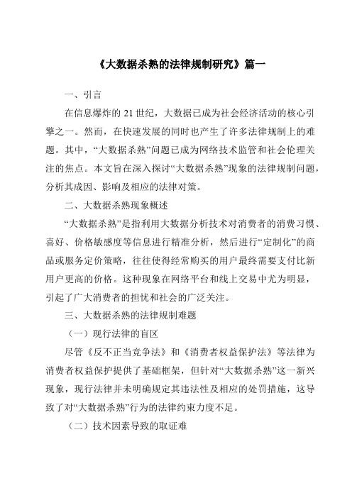 《2024年大数据杀熟的法律规制研究》范文