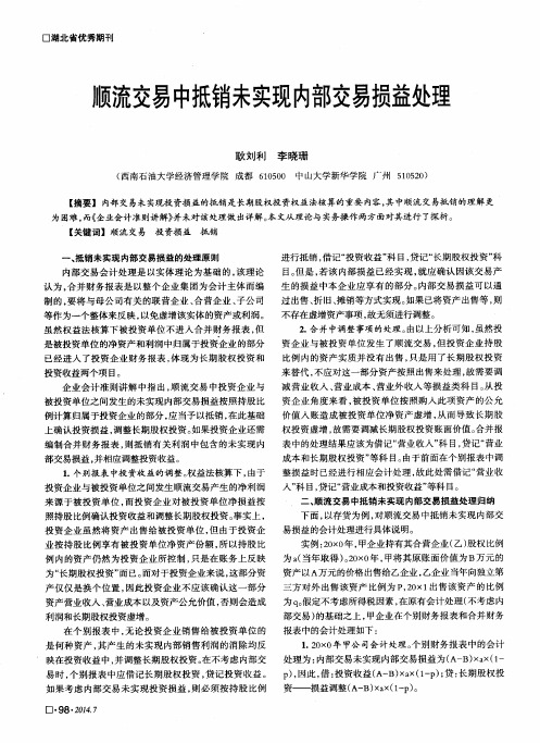 顺流交易中抵销未实现内部交易损益处理