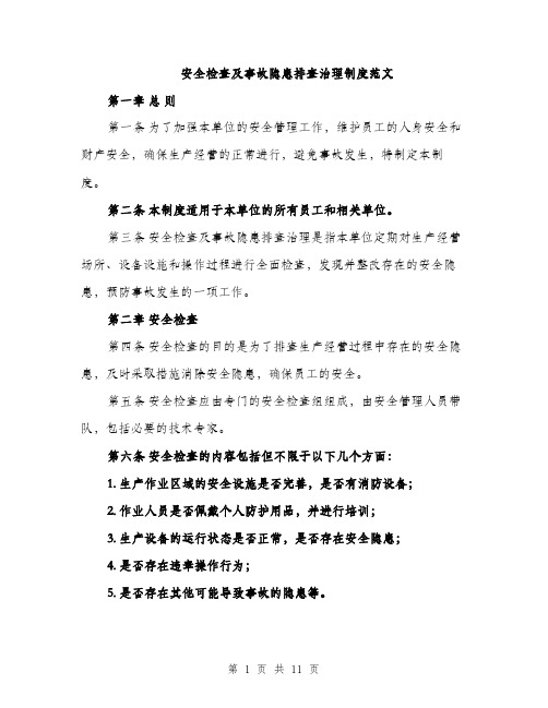 安全检查及事故隐患排查治理制度范文（三篇）