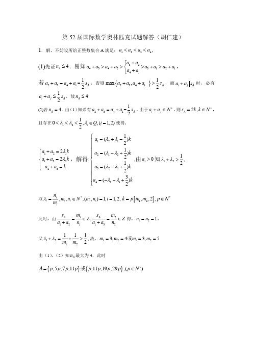 第52届国际数学奥林匹克试题解答