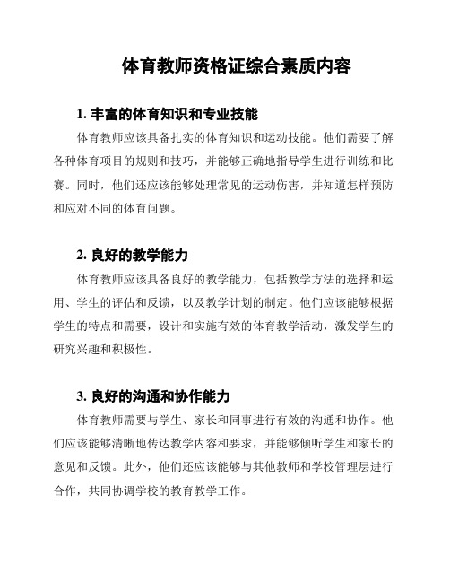 体育教师资格证综合素质内容