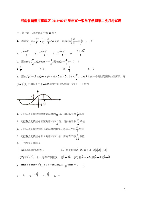 河南省鹤壁市淇滨区高一数学下学期第二次月考试题