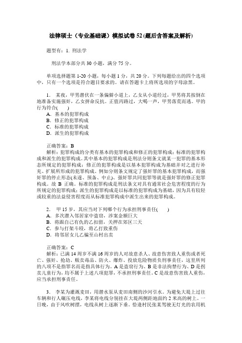 法律硕士(专业基础课)模拟试卷52(题后含答案及解析)