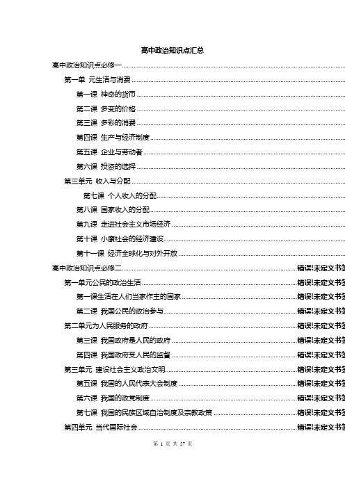 高考政治-2019年高考政治第一轮复习知识点总结