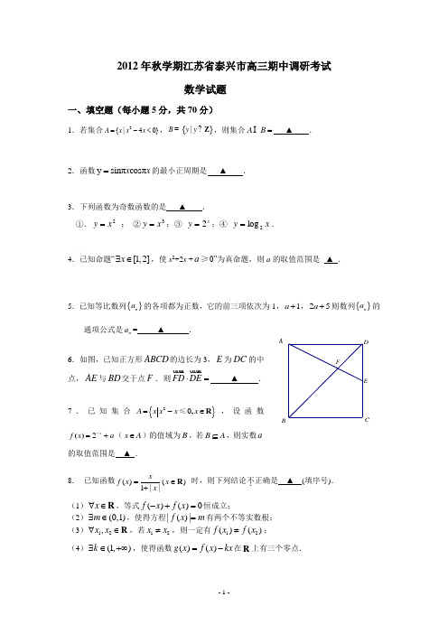 数学-2012年秋学期江苏省泰兴市高三期中调研考试