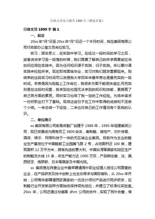 行政文员实习报告1500字（精选5篇）