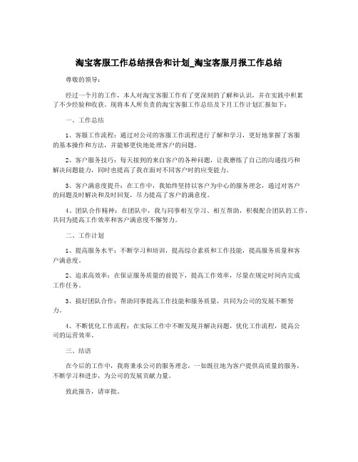 淘宝客服工作总结报告和计划_淘宝客服月报工作总结