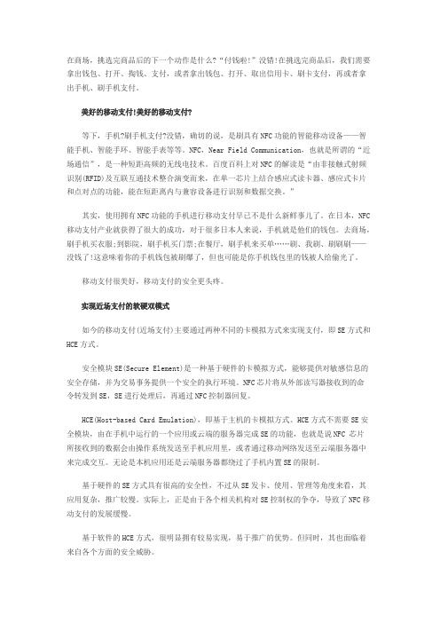 移动支付很美好但基于SE、HCE的NFC支付的安全更加重要