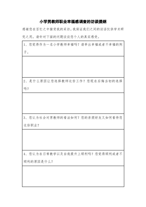 小学男教师职业幸福感调查的访谈提纲