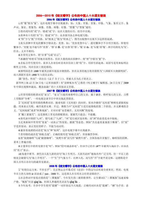 2006—2010年《咬文嚼字》公布的中国人十大语文错误