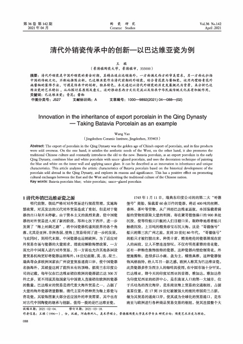 清代外销瓷传承中的创新——以巴达维亚瓷为例