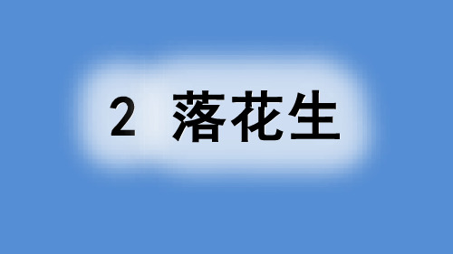 2020最新 部编版 小学语文 五年级 上册 2 落花生  PPT课件