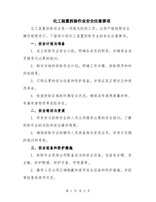 化工装置拆除作业安全注意事项