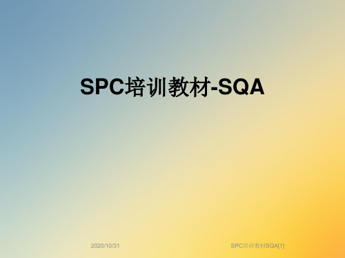 SPC培训教材SQA[1]