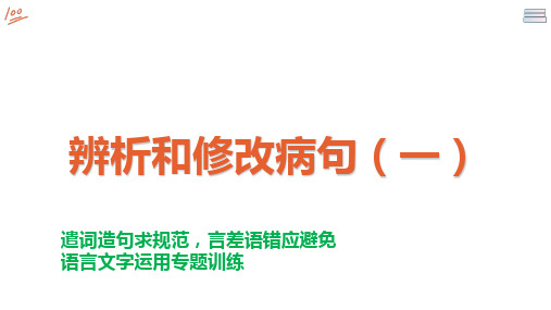 2022届高考语文专题复习辨析和修改病句课件(26张PPT)